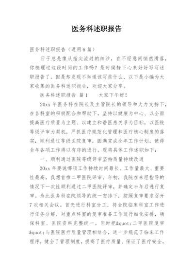 医务科述职报告.docx