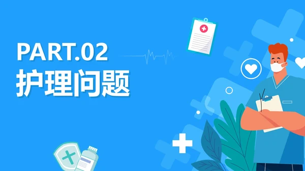 蓝色卡通医疗护理个案汇报PPT模板