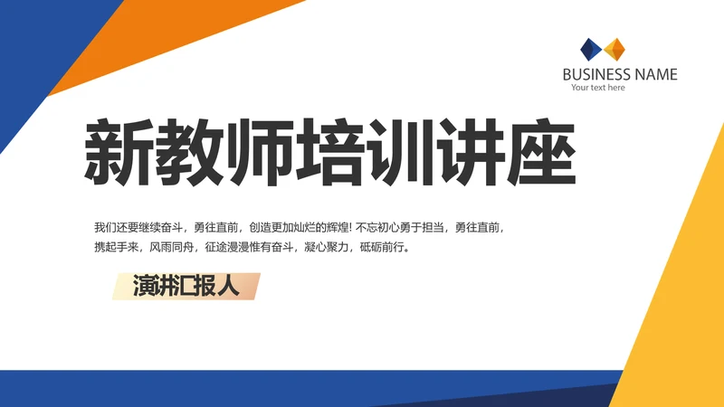 新教师培训讲座商务动态PPT模板