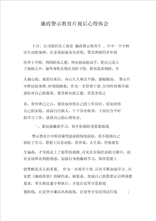 廉政警示教育片观后心得体会