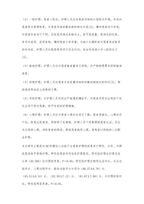 临床护理路径在慢性心功能不全患者中的应用分析.docx