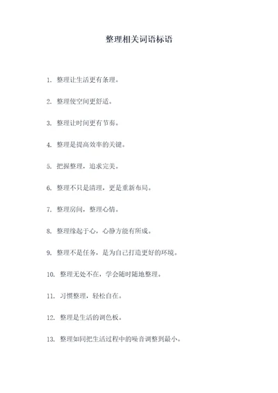 整理相关词语标语