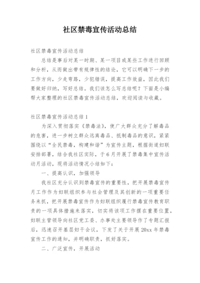 社区禁毒宣传活动总结.docx