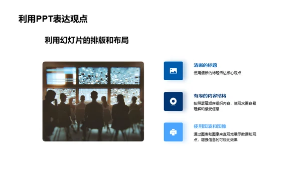 PPT制作与影响力提升