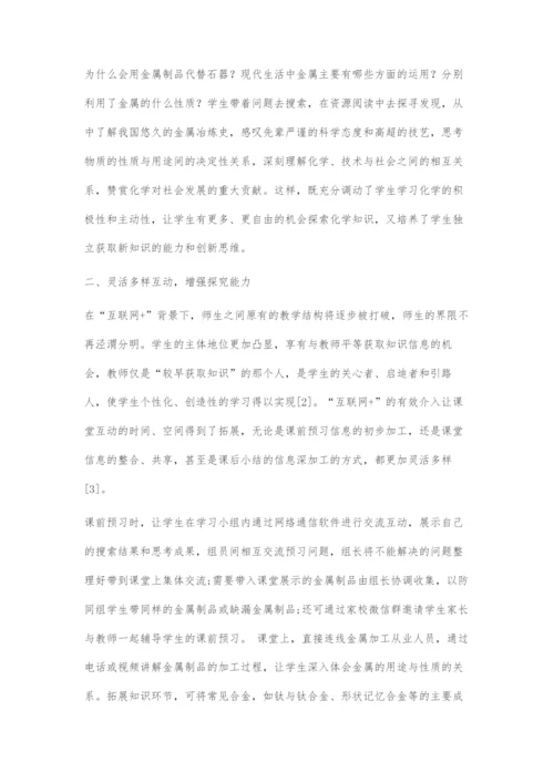 基于互联网+的初中化学课堂教学实践探索.docx