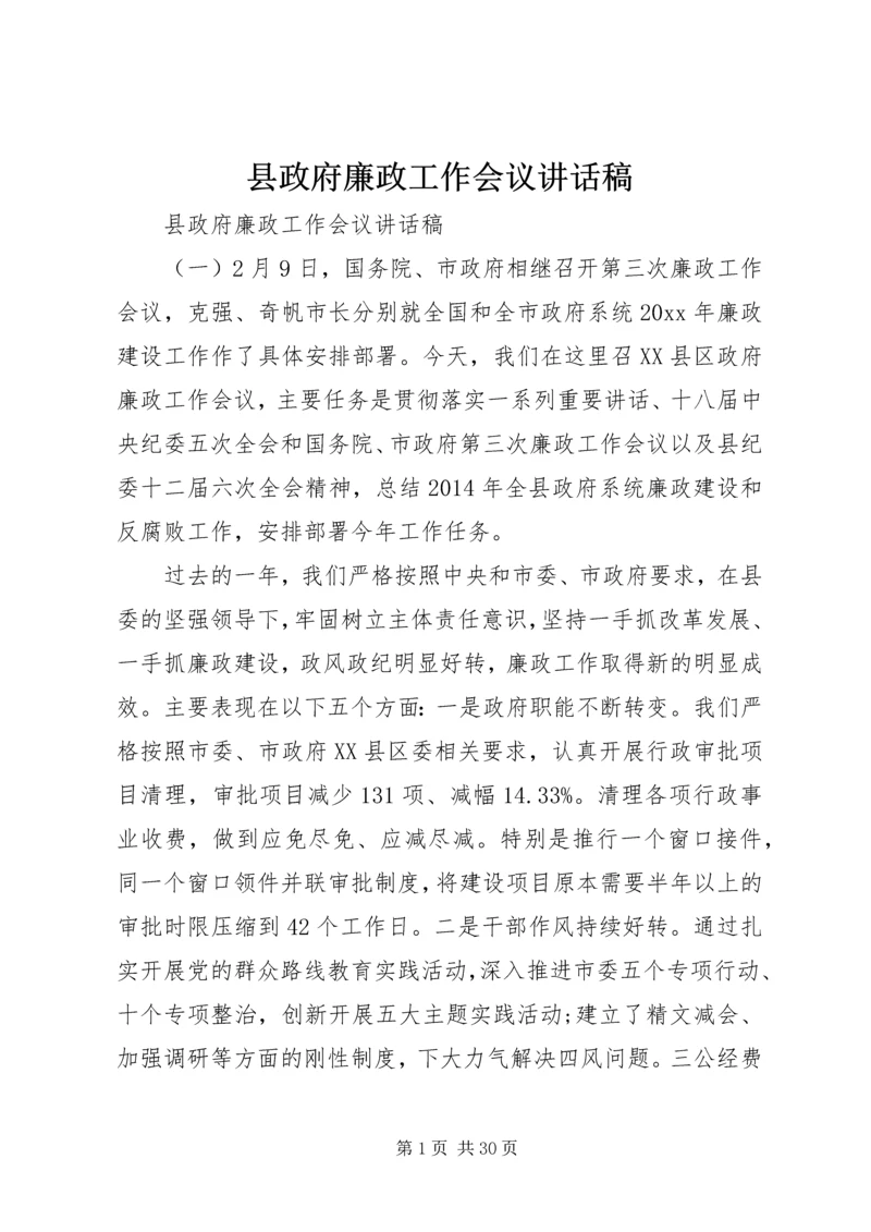 县政府廉政工作会议讲话稿 (5).docx