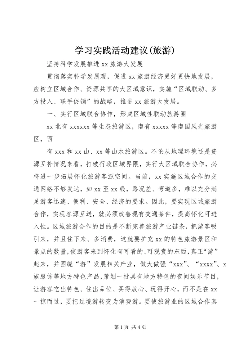 学习实践活动建议(旅游) (2).docx