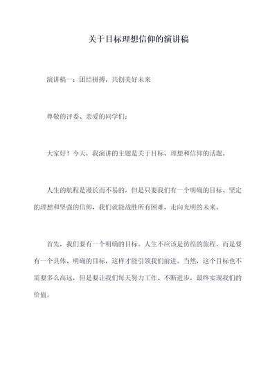 关于目标理想信仰的演讲稿