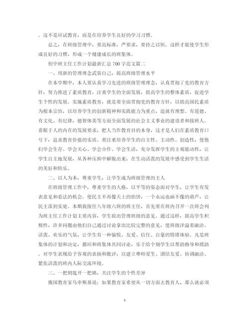 精编之初中班主任工作计划汇总700字范文.docx