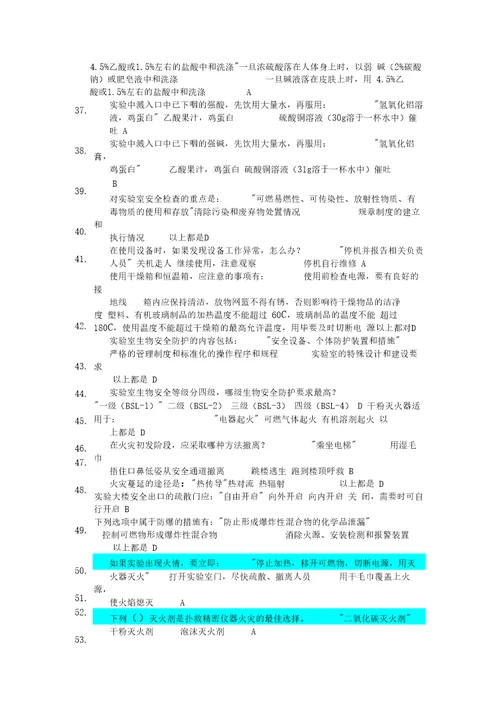安全生产实验室安全知识竞赛题库