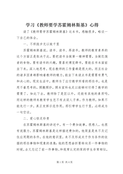 学习《教师要学苏霍姆林斯基》心得.docx