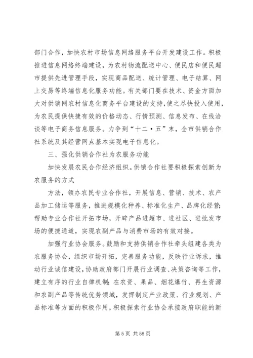 供销社加快改革发展实施工作意见 (2).docx