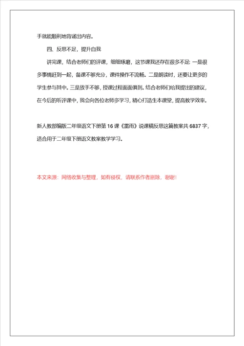 新人教部编版二年级语文下册第16课雷雨说课稿反思