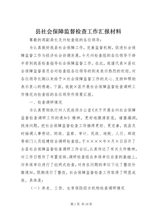 县社会保障监督检查工作汇报材料 (2).docx