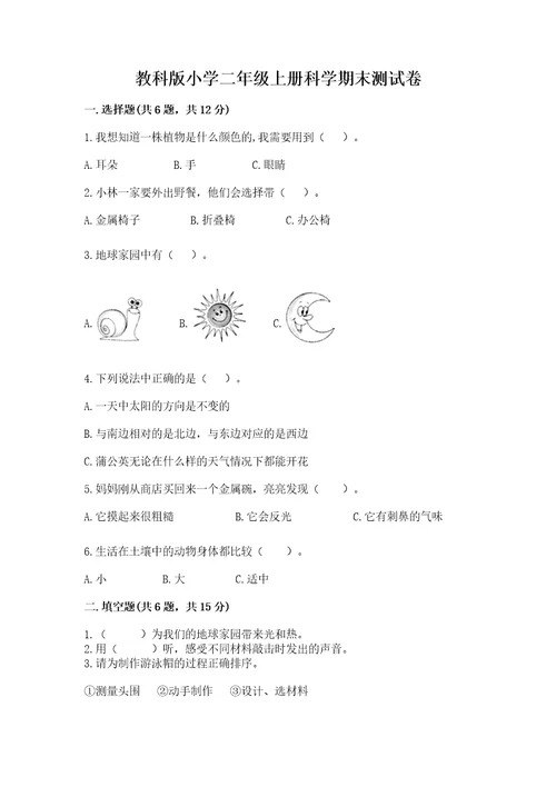 教科版小学二年级上册科学期末测试卷满分必刷