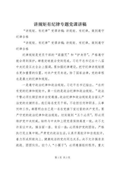 讲规矩有纪律专题党课讲稿 (4).docx