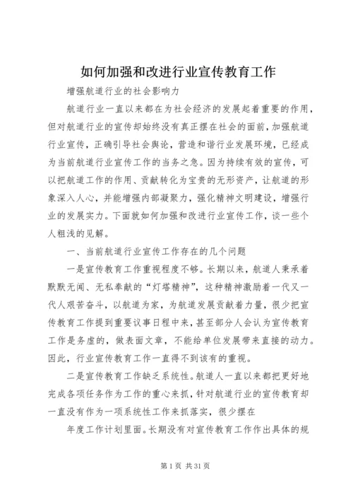 如何加强和改进行业宣传教育工作.docx