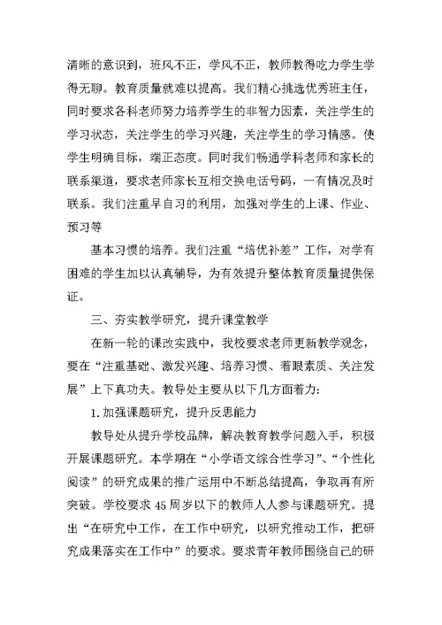 教导处教学工作总结发言稿