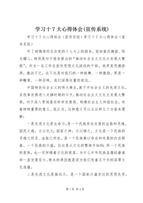 学习十7大心得体会(宣传系统) (2).docx