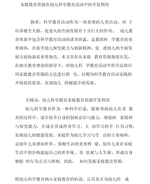 家庭教育资源在幼儿科学教育活动中的开发利用