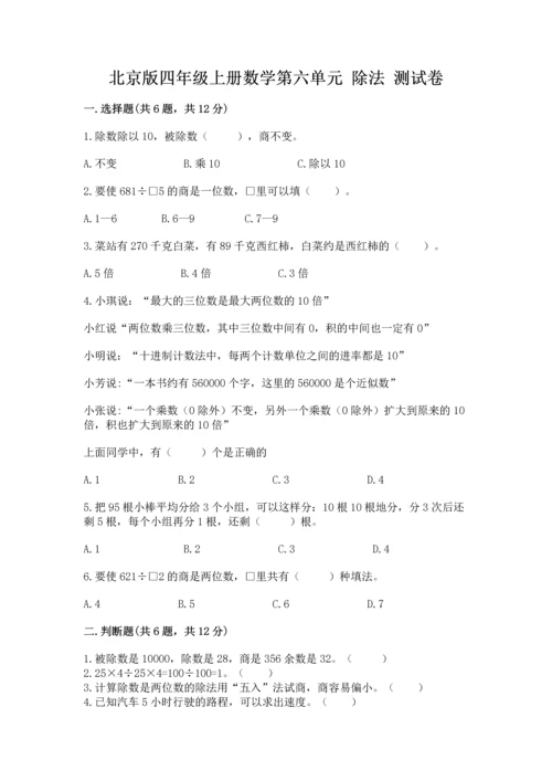 北京版四年级上册数学第六单元 除法 测试卷含完整答案【典优】.docx
