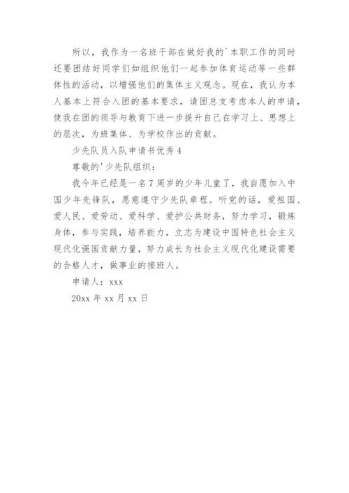 少先队员入队申请书优秀.docx