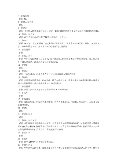 教师招聘考试复习资料教师招聘小学教育学通关试题每日练2020年09月20日7793