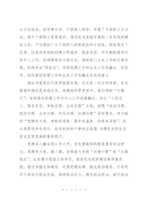 如何做到党建工作和业务工作双融合双促进范文(通用10篇).docx