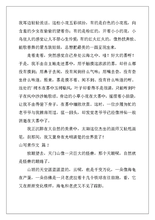 2022年关于山写景作文锦集10篇