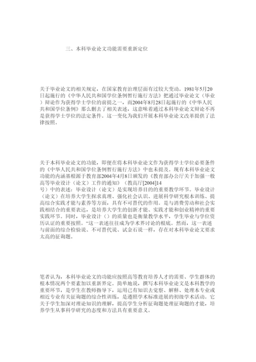 【精编】本科毕业论文的功能应重新定位精选.docx