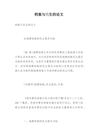 档案与民生的论文.docx