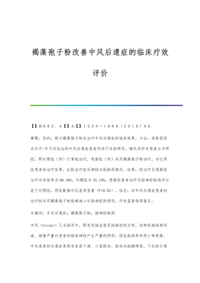 褐藻孢子粉改善中风后遗症的临床疗效评价.docx