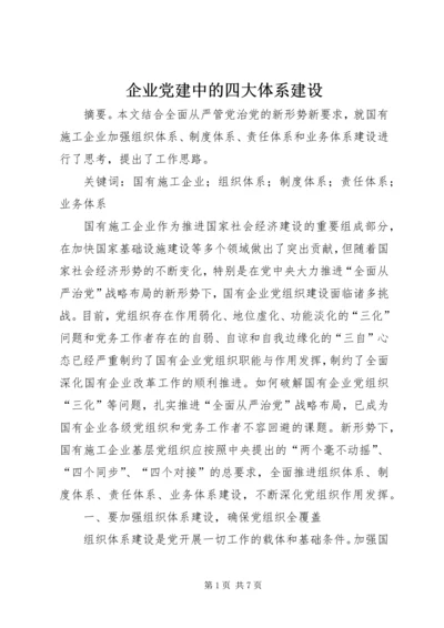 企业党建中的四大体系建设.docx