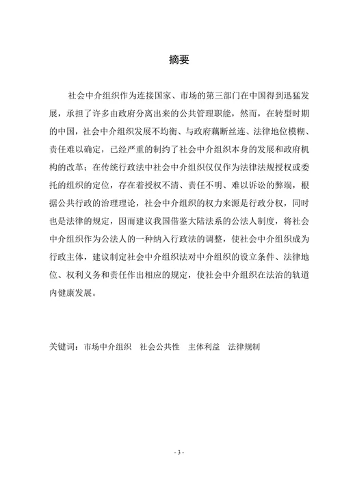 社会中介组织及其法律规制研究