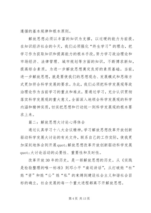 政协解放思想大讨论体会.docx