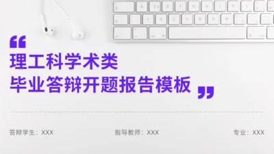 理工科学术类毕业答辩开题报告通用PPT模板