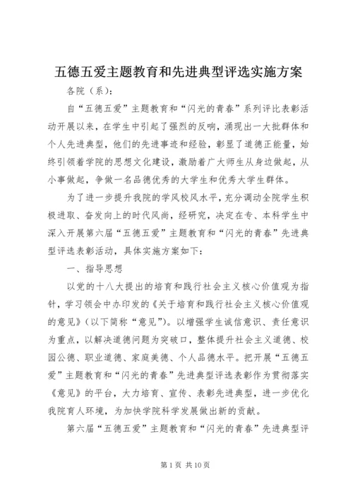 五德五爱主题教育和先进典型评选实施方案.docx