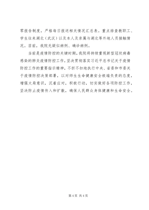 学校疫情防控工作汇报 (3).docx