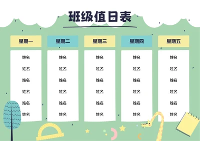 绿色卡通插画班级值日表