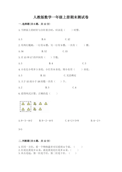 人教版数学一年级上册期末测试卷精品（全国通用）.docx