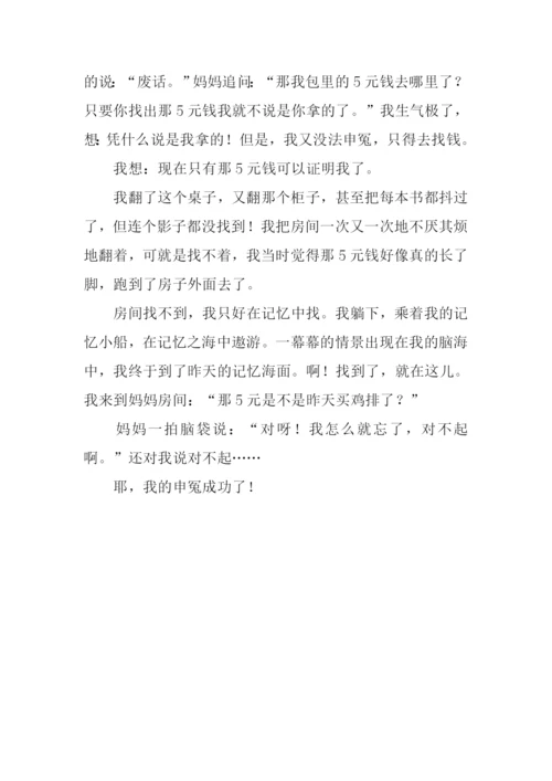 关于冤枉的作文.docx