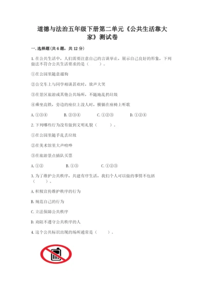道德与法治五年级下册第二单元《公共生活靠大家》测试卷（综合卷）.docx