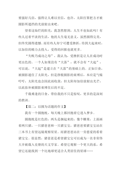 以圆为话题的作文.docx
