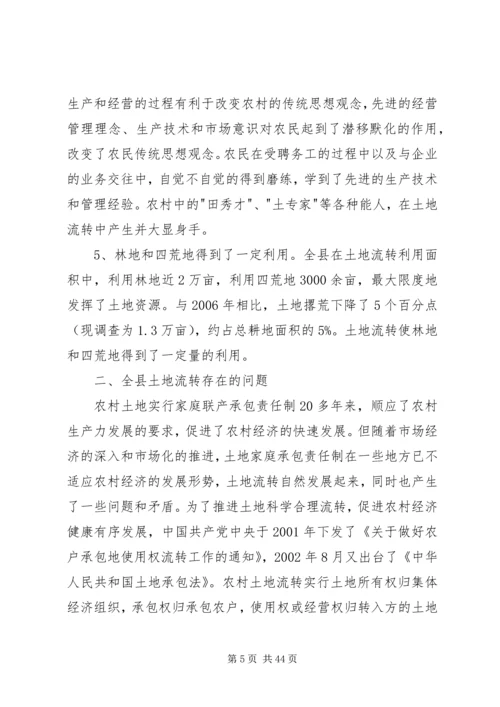 土地流转调研报告.docx