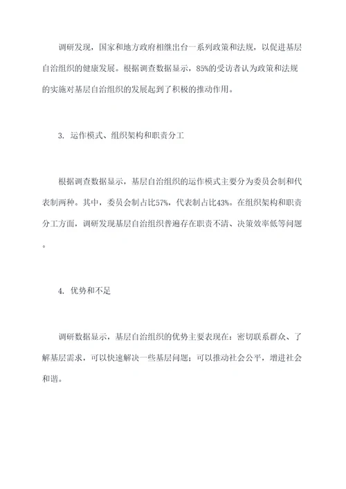 基层自治组织调研报告