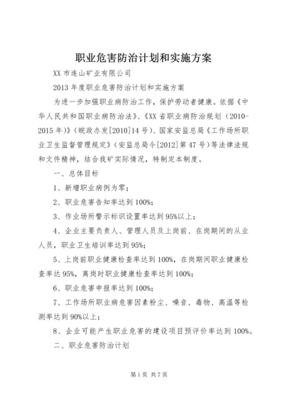 职业危害防治计划和实施方案 (5).docx