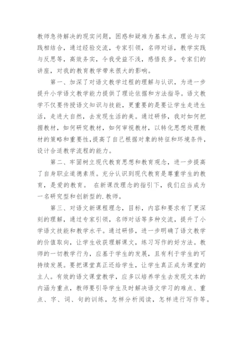 小学语文研修成果总结.docx