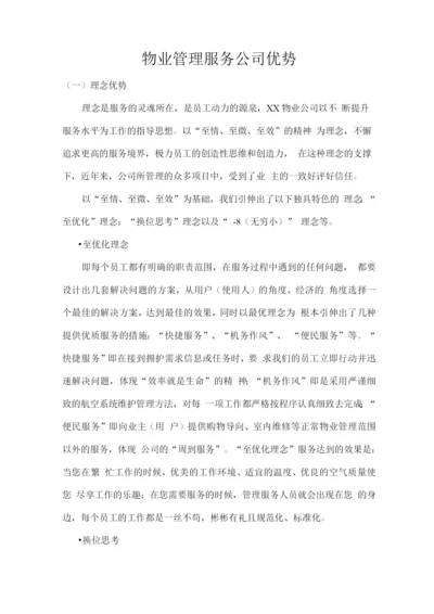 物业管理服务公司优势.docx