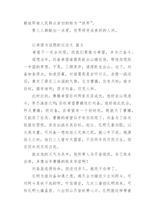 以希望为话题的议论文.docx