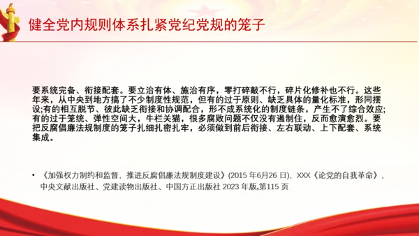 健全党内规则体系扎紧党纪党规的笼子党课PPT